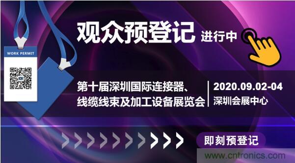 行業品牌集聚2020深圳國際連接器線纜線束加工展，9月2日隆重啟幕